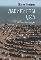 Лабиринты ума. Книга-медитация