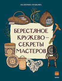 Берестяное кружево — секреты мастеров