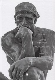 Теория познания. Гносеология. Учебник.