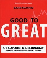 От хорошего к великому : Почему одни компании совершают прорыв, а другие нет... / 7-е изд., испр.
