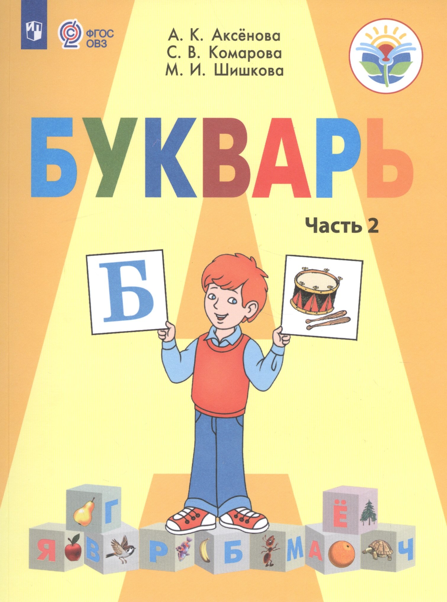 Букварь. 1 класс. Учебник. В 2-х частях. Часть 2 (для обучающихся с интеллектуальными нарушениями)
Букварь. 1 класс. Учебник. В 2-х частях. Часть 2 (для обучающихся с интеллектуальными нарушениями)