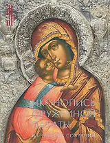 Иконопись Оружейной палаты. Из частных собраний