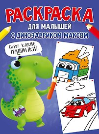РАСКРАСКА С ДИНОЗАВРИКОМ МАКСОМ. МАШИНКИ