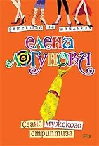 Сеанс мужского стриптиза (мягк) (Детектив на шпильках). Логунова Е. (Эксмо)