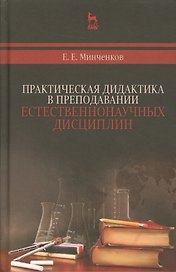 Практическая дидактика в преподавании естественнонаучных дисциплин