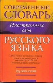 Словарь иностранных слов. 25 000 слов