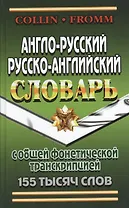 Англо-русский русско-английский словарь с общ. фонетич. транскрипц. (155тыс. слов) Коллин (неск. ви