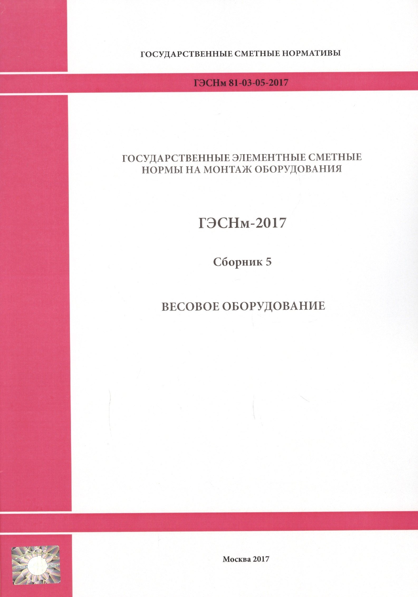 Государственные элементные сметные нормы на монтаж оборудования. ГЭСНм 81-03-05-2017. Сборник 5. Весовое оборудование
Государственные элементные сметные нормы на монтаж оборудования. ГЭСНм 81-03-05-2017. Сборник 5. Весовое оборудование