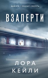 Взаперти