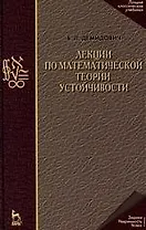 Лекции по математической теории устойчивости: Учебное пособие. 3-е изд., стер.