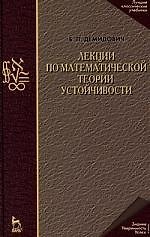 Лекции по математической теории устойчивости: Учебное пособие. 3-е изд., стер.