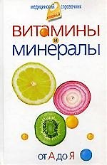 Витамины и минералы. От А до Я.