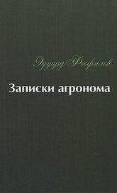 Записки агронома