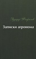 Записки агронома