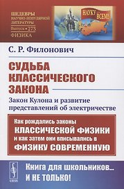 Судьба классического закона: Закон Кулона и развитие представлений об электричестве