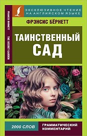 Таинственный сад = The secret garden