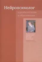 Нейропсихолог в реабилитации и образовании. 3-е издание