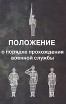 Положение о порядке прохождения военной службы