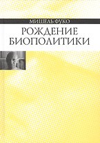 Рождение биополитики