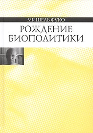 Рождение биополитики