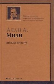 Столик у оркестра : роман