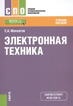 Электронная техника Уч. пос. (мСПО) Москатов (ФГОС СПО 3+)