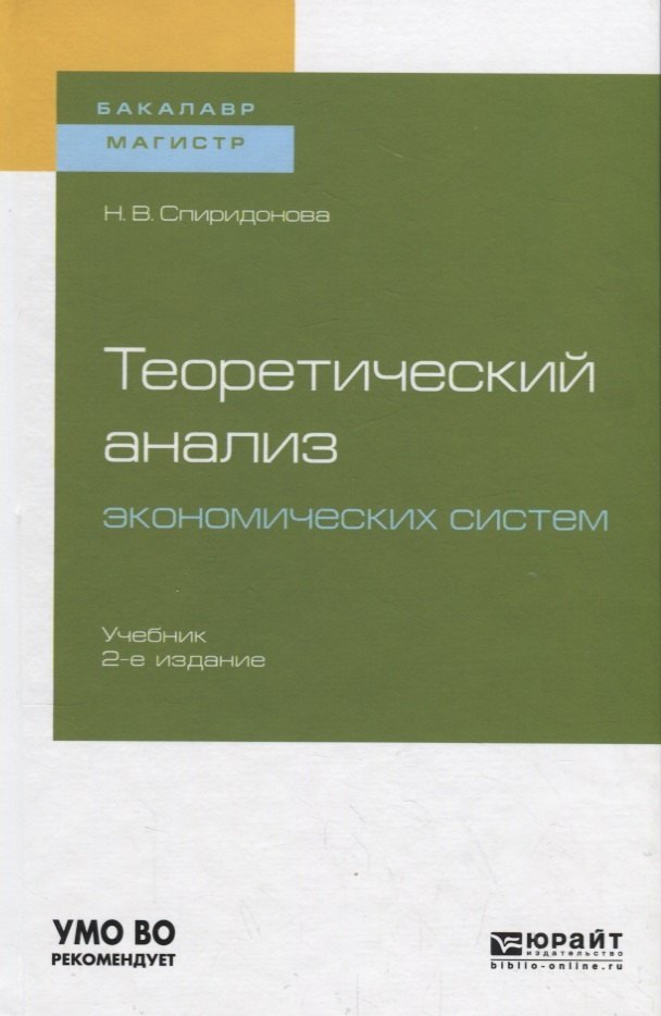 Теоретический анализ экономических систем. Учебник для бакалавриата и магистратуры
Теоретический анализ экономических систем. Учебник для бакалавриата и магистратуры