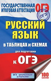 ОГЭ. Русский язык в таблицах и схемах : справочное пособие. 5-9 классы