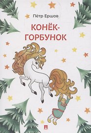 Конёк-Горбунок
