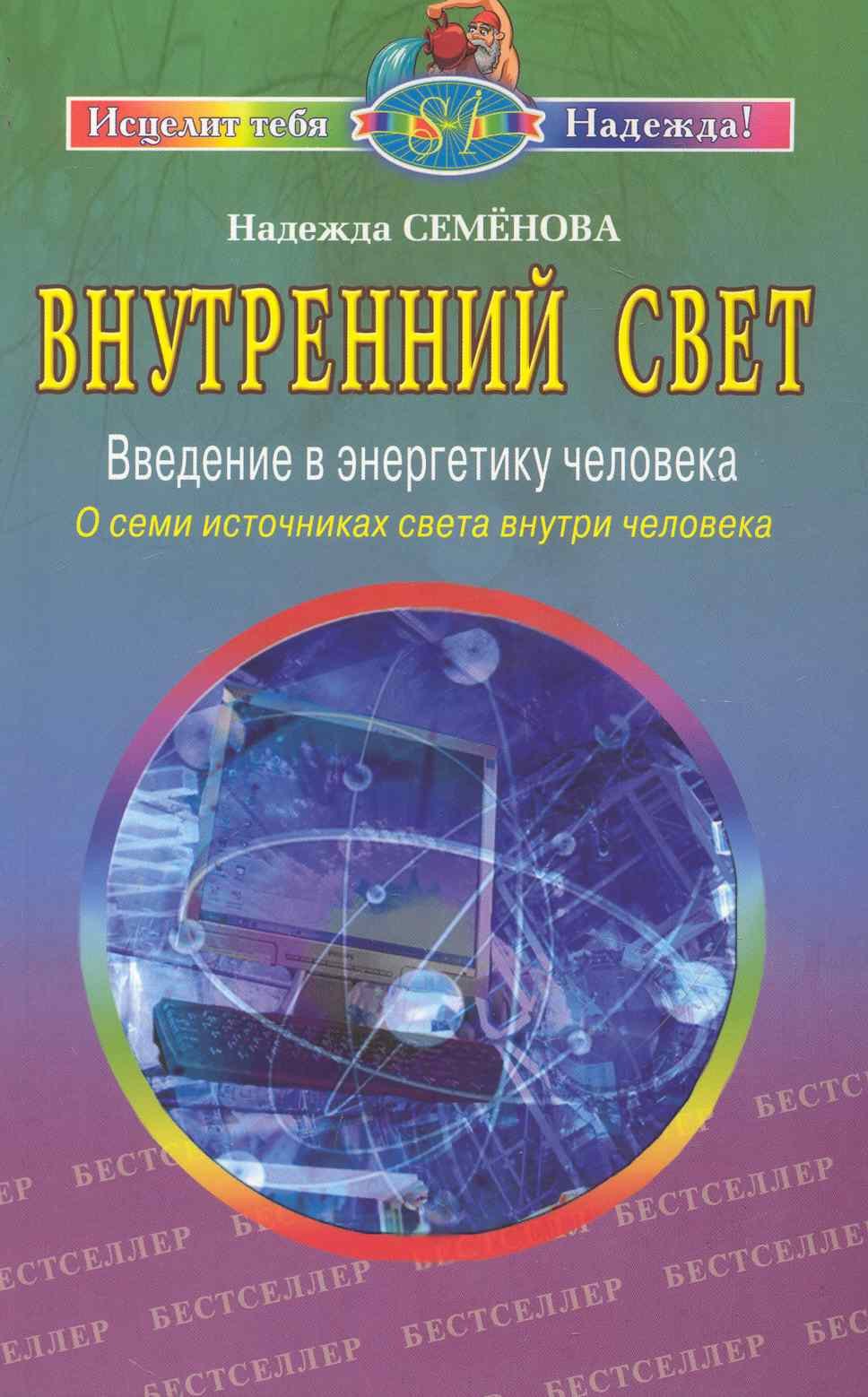 Внутренний свет Введение в энергетику человека О семи источниках света… (2 изд) (мИТН) Семенова
Внутренний свет Введение в энергетику человека О семи источниках света… (2 изд) (мИТН) Семенова