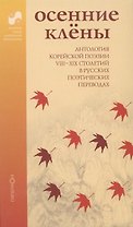 Осенние клены. Антология корейской поэзии VIII - XIX столетий в русских поэтических переводах