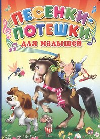 Песенки-потешки для малышей (мальчик на коне)