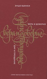 Вера и доверие. Дар и прощение