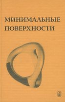 Минимальные поверхности