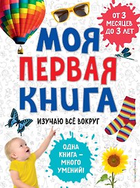 Моя первая книга. Изучаю всё вокруг