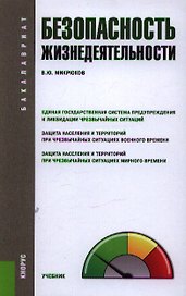 Безопасность жизнедеятельности: учебник