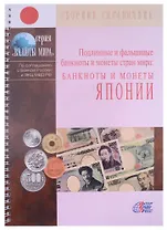 Подлинные и фальшивые банкноты и монеты стран мира. Банкноты и монеты Японии. Сборник-справочник
