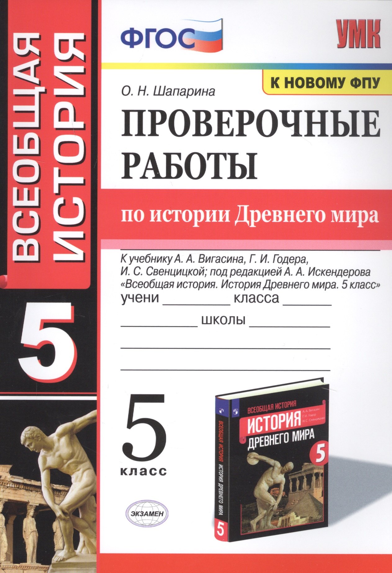 Проверочные работы по истории Древнего мира. К учебнику А.А. Вигасина, Г.И. Годера, И.С. Свенцицкой, под редакцией А.А. Искендерова "Всеобщая история. История Древнего мира". 5 класс
Проверочные работы по истории Древнего мира. К учебнику А.А. Вигасина, Г.И. Годера, И.С. Свенцицкой, под редакцией А.А. Искендерова "Всеобщая история. История Древнего мира". 5 класс