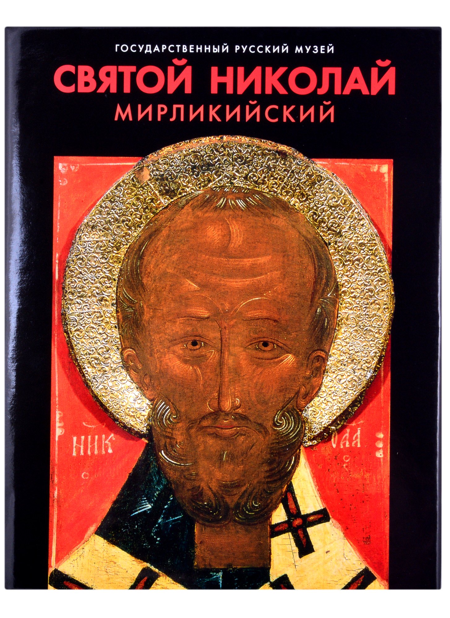 Святой Николай Мирликийский в произведениях XII-XIX столетий из собрания Русского музея
Святой Николай Мирликийский в произведениях XII-XIX столетий из собрания Русского музея