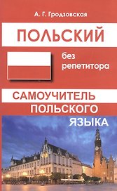 Польский без репетитора. Самоучитель польского языка