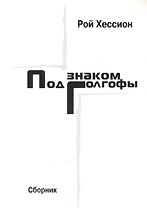 Под знаком Голгофы. Сборник