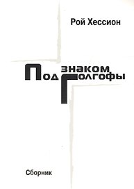 Под знаком Голгофы. Сборник