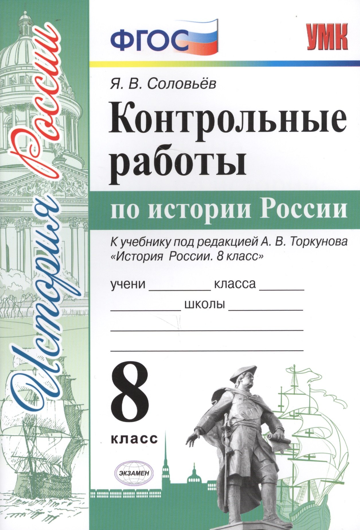 Контрольные работы по истории России. 8 класс. К учебнику под редакцией А.В. Торкунова "История России. 8 кл." (М.: Просвещение)
Контрольные работы по истории России. 8 класс. К учебнику под редакцией А.В. Торкунова "История России. 8 кл." (М.: Просвещение)