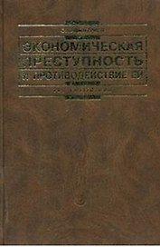 Экономическая преступность и противодействие ей в условиях рыночной системы хозяйствования