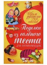 Поделки из соленого теста для начинающих