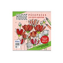 Раскраска для работы маркерами: Hygge: 32 атмосферных проекта для релаксации