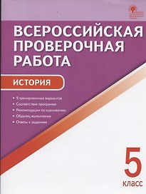 Всероссийская проверочная работа. История. 5 класс