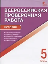 Всероссийская проверочная работа. История. 5 класс