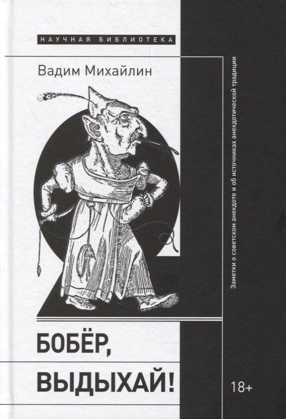 Бобер, выдыхай! Заметки о советском анекдоте и об источниках анекдотической традиции
Бобер, выдыхай! Заметки о советском анекдоте и об источниках анекдотической традиции