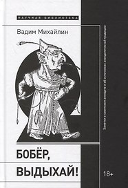 Бобер, выдыхай! Заметки о советском анекдоте и об источниках анекдотической традиции